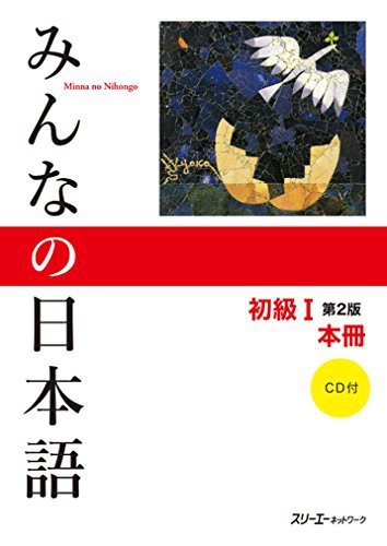 みんなの日本語 初級 I 第2版の表紙