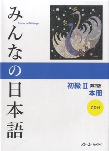 みんなの日本語 初級 II 第2版の表紙