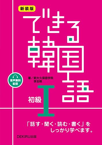 できる韓国語 初級 Iの表紙