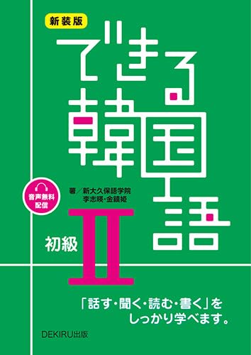 できる韓国語 初級 IIの表紙