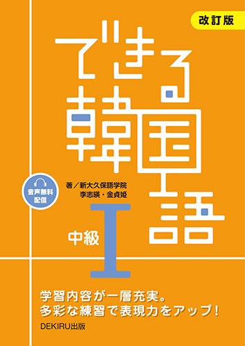 できる韓国語 中級 Iの表紙