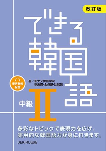 できる韓国語 中級 IIの表紙