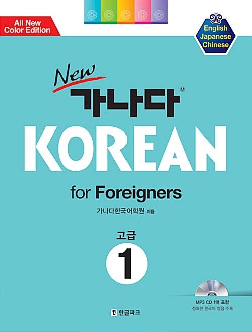 New 가나다 KOREAN 고급 1の表紙