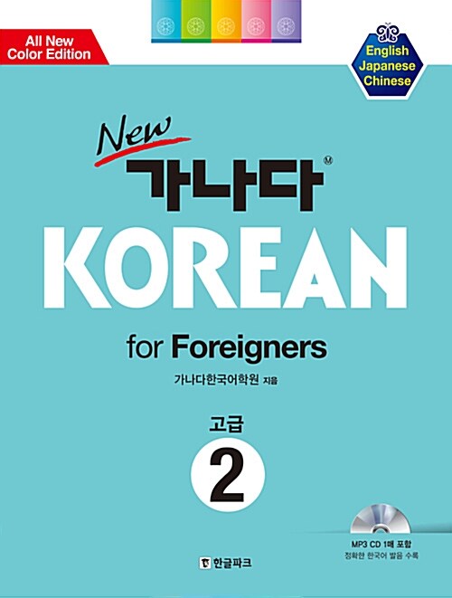New 가나다 KOREAN 고급 2の表紙